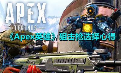 Apex英雄狙击枪怎么选？Apex英雄狙击枪选择心得