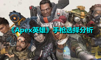 Apex英雄手枪怎么选？Apex英雄手枪选择建议