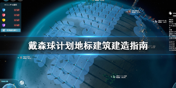 戴森球计划地标建筑怎么建造 戴森球计划地标建筑建造指南