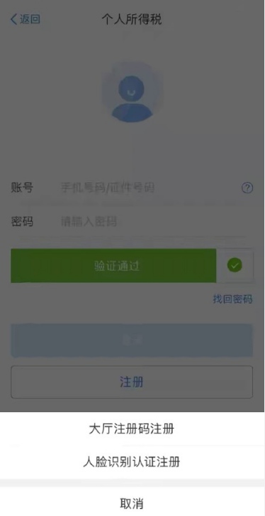 个人所得税app怎么注册 个人所得税账号注册步骤