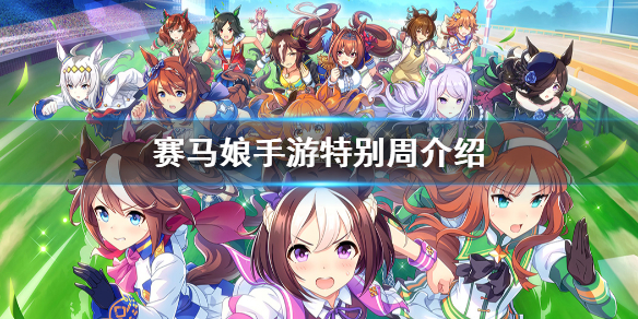 赛马娘手游特别周厉害吗?赛马娘手游特别周详细介绍