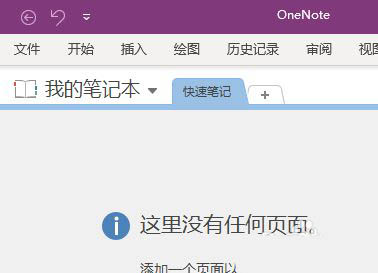 OneNote嵌入文件单不单独发电子邮件 OneNote教程
