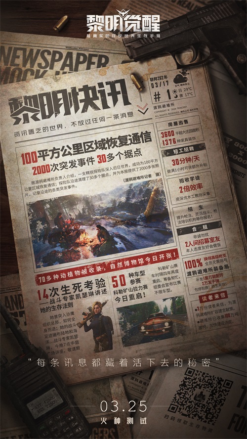 开放世界生存手游《黎明觉醒》3月25日正式开启“火种测试”