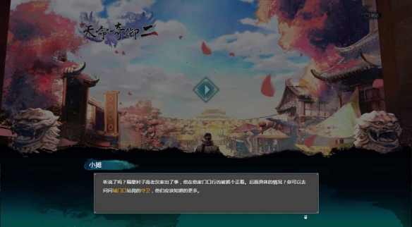 《天命奇御二》悬念站上线 北宋城市一隅的秘密