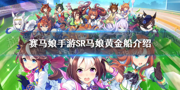 赛马娘手游黄金船怎么样?赛马娘手游黄金船技能属性介绍