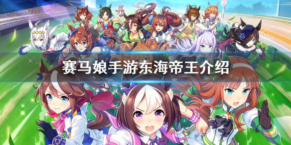 赛马娘手游东海帝王有什么技能?赛马娘手游东海帝王技能详解