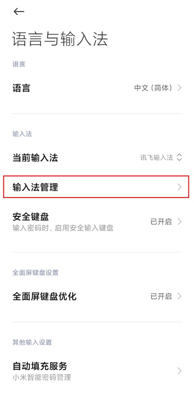 小米手机输入法在哪换 小米手机输入法设置步骤