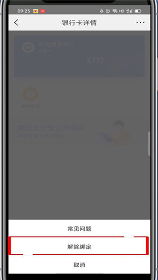 美团绑的银行卡在哪解绑?美团解绑银行卡的教程