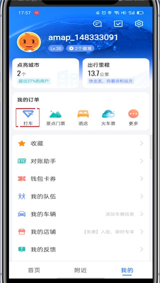高德打车怎么弄发票?高德打车弄发票的教程步骤
