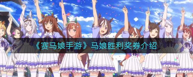 赛马娘手游胜利奖券值得培养吗?赛马娘手游胜利奖券技能介绍