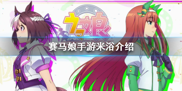 赛马娘手游米浴怎么样?赛马娘手游米浴角色信息介绍