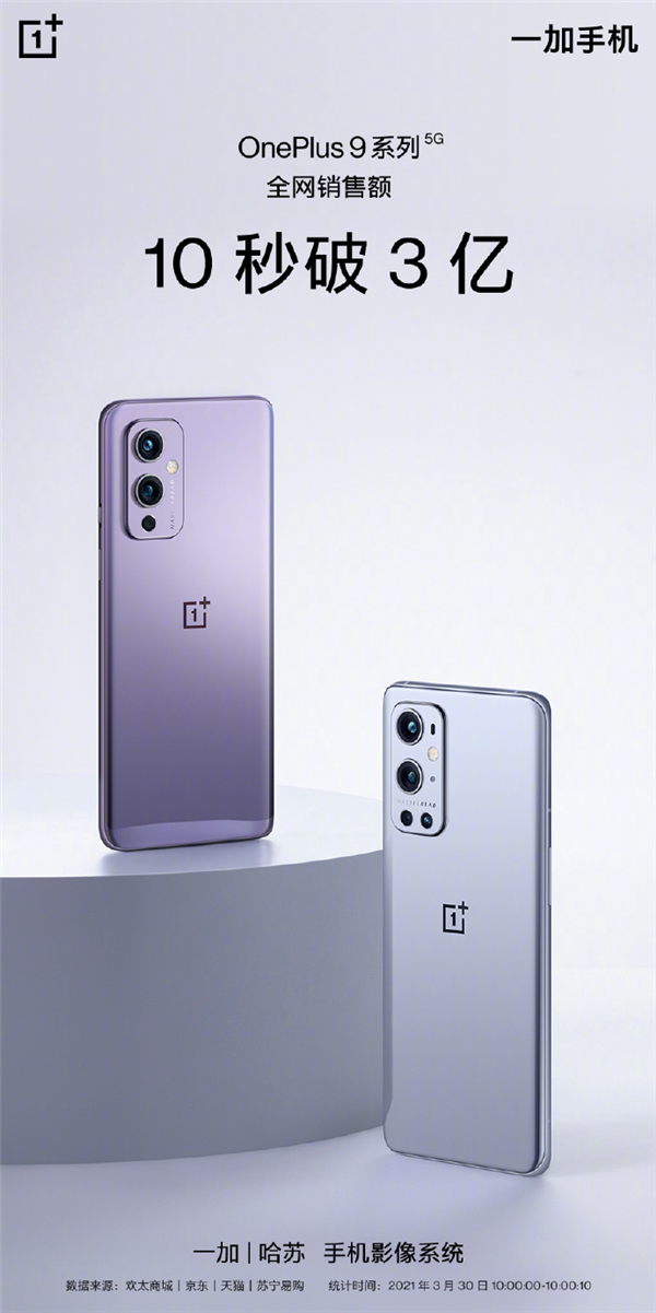 一加手机!OnePlus 9系列：销售额 10秒破3亿