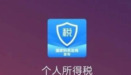 个人所得税app怎么注册 个人所得税账号注册步骤