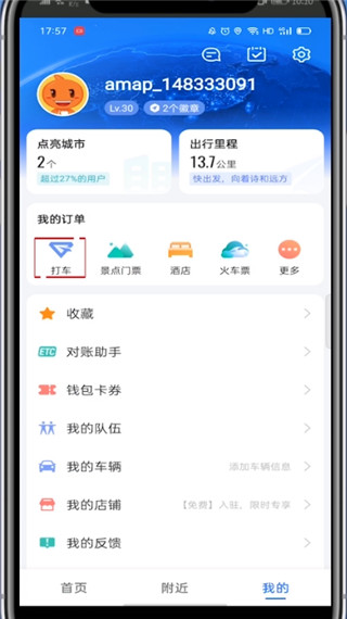 高德打车怎么查看费用记录?高德打车查看费用记录教程
