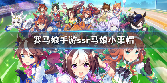 赛马娘手游小栗帽有什么技能?赛马娘手游小栗帽技能详解