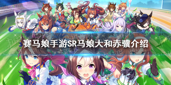 赛马娘手游大和赤骥怎么样?赛马娘手游大和赤骥属性技能介绍