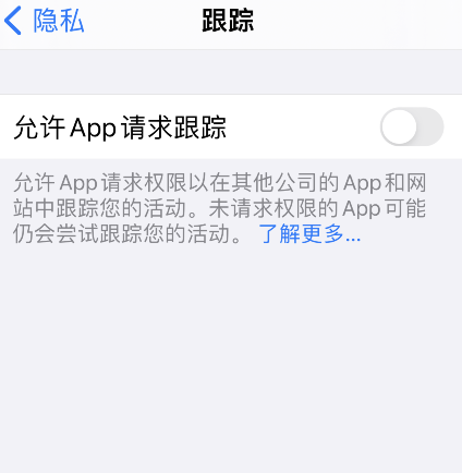 iPhone怎样关闭允许app请求跟踪 iPhone关闭允许app请求跟踪步骤介绍