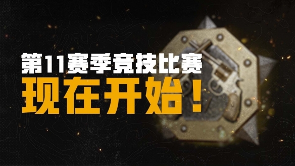 《绝地求生》第11赛季第1轮更新已上线测试服