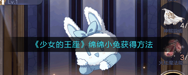 少女的王座绵绵小兔如何获取？少女的王座绵绵小兔获取方法