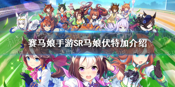 赛马娘手游伏特加值得培养吗?赛马娘手游伏特加角色介绍