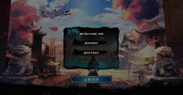 《天命奇御二》悬念站上线 北宋城市一隅的秘密