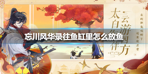 忘川风华录鱼缸怎么放鱼?忘川风华录鱼缸放鱼方法技巧