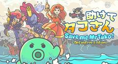 《救命章鱼先生：决定版》5月5日登陆eShop和Steam