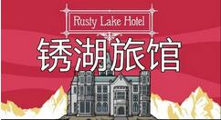 Steam喜加一 冒险解谜游戏《锈湖旅馆》免费领取