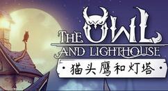 童话风解谜新游《猫头鹰和灯塔》上架Steam 6月26日发售支持简中