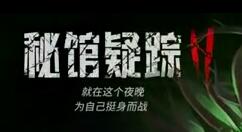 国产生化题材《秘馆疑踪》续作《秘馆疑踪2》上架Steam