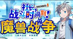 《社长，战斗时问到！魔兽战争》登陆Steam 国区优惠价63元