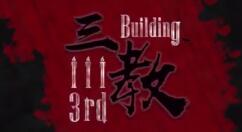 真实传说改编国产恐怖《三教》登陆Steam 首周8折特惠