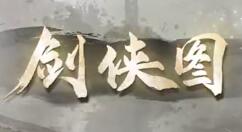 国产武侠模拟游戏《剑侠图》上架Steam 10月15日抢先体验