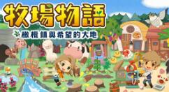 《牧场物语：橄榄镇与希望的大地》发布1.0.4更新 “制作人的信”公开