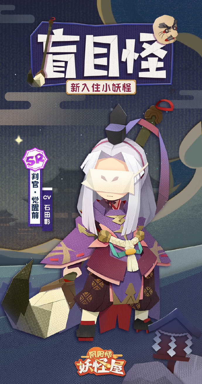 《阴阳师妖怪屋》4月14日上线全新SR小妖怪“判官”