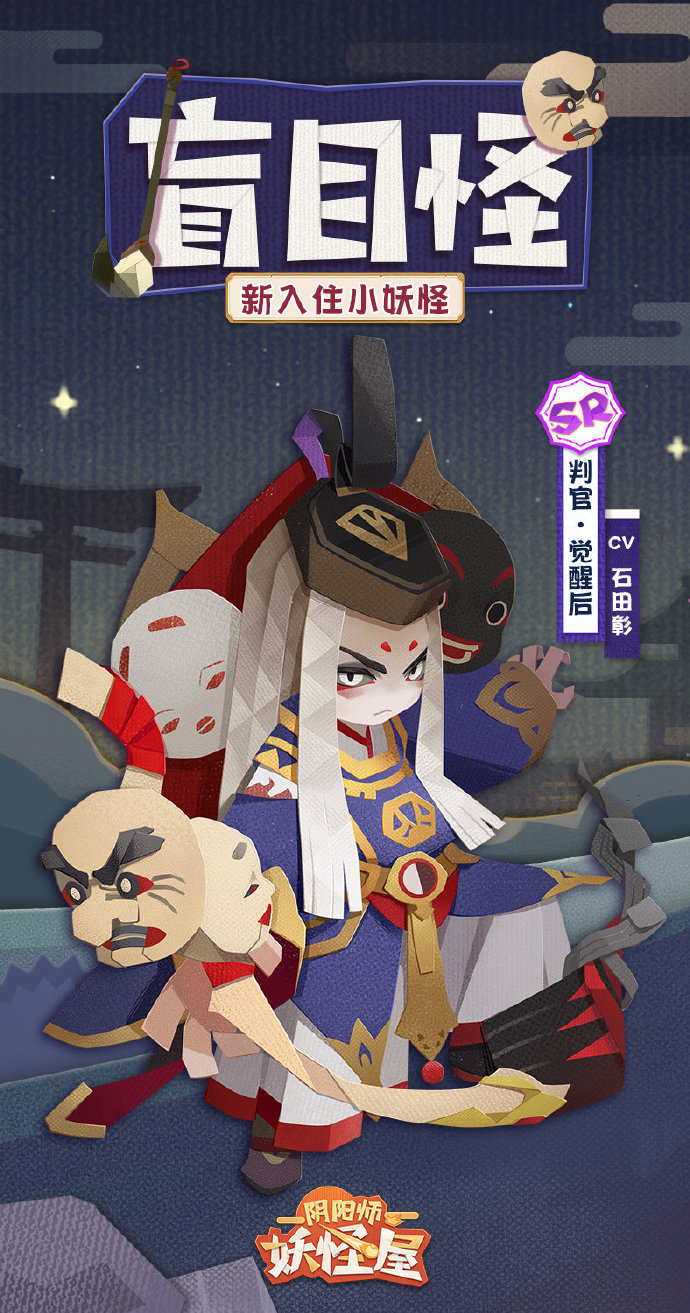 《阴阳师妖怪屋》4月14日上线全新SR小妖怪“判官”