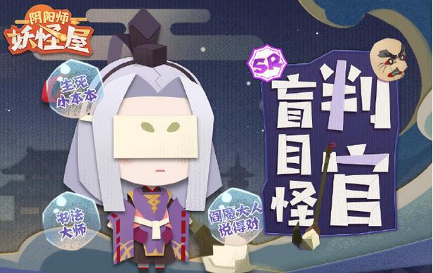 《阴阳师妖怪屋》4月14日上线全新SR小妖怪“判官”