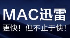 迅雷发布 macOS 版 4.0 正式版更新 超大空间随手分享