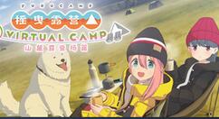 《摇曳露营△VIRTUAL CAMP～山麓露营场篇～》登陆Steam 国区170元