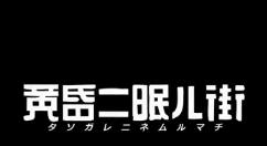 《黄昏沉眠街》正式登陆Steam 国区售价70元