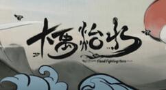 国产文字冒险游戏《大禹治水》登陆Steam 首周仅售30元