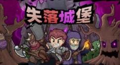 国产Roguelike冒险游戏《失落城堡》登陆蒸汽平台 首周仅售16元