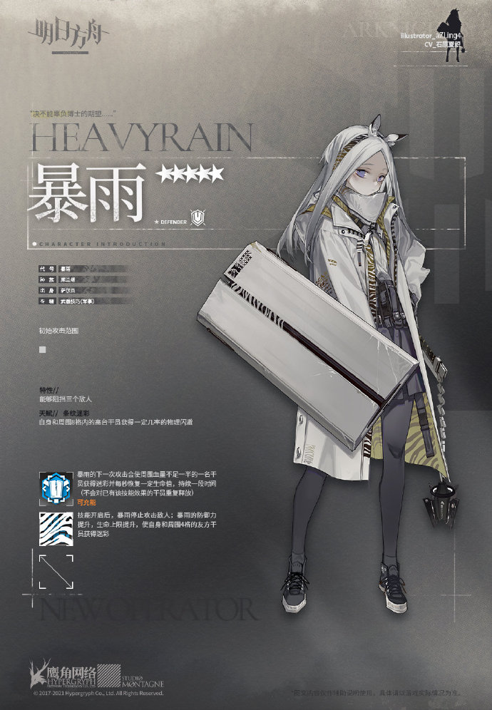 《明日方舟》公布活动奖励干员——暴雨 五星重装