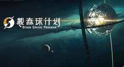 《戴森球计划》发布关于五月更新的官方公告