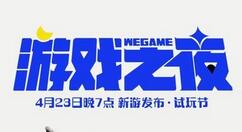 2021腾讯WeGame游戏之夜4月23日19点开启 试玩节同步上线