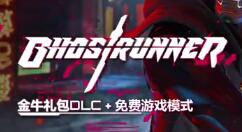 《幽灵行者》上线新免费模式及付费“金牛礼包”DLC