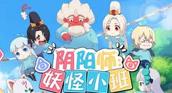 阴阳师系列新游《阴阳师：妖怪小班》开启全渠道预约