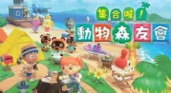 《集合啦！动物森友会》4月28日上线免费更新 介绍初夏活动