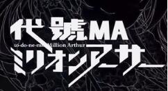 新作《代号MA百万亚瑟王》公开 经典游戏全新玩法