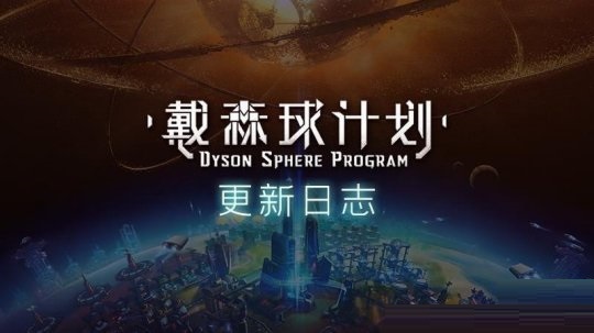 《戴森球计划》公开更新日志 新增物品系统框架、修复Bug等